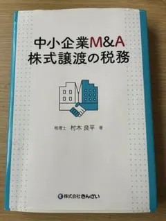 裁断済み】中小企業M&A 株式譲渡の税務 - メルカリ