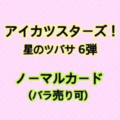 ④アイカツスターズ！星のツバサ6弾 ノーマルカード【まとめ売り】