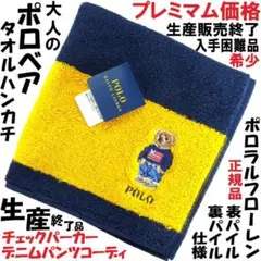 ポロベア元祖「星条旗セーター＆デニムP」生産販売終了タオルハンカチ・プレミアム黄
