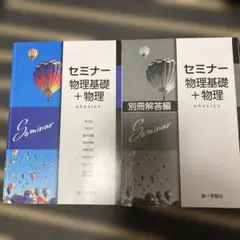 セミナー 物理基礎 + 物理