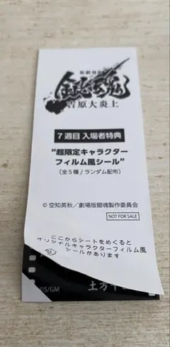 銀魂　新劇場版映画　吉原大炎上　７　特典　フィルム風シール　土方十四郎