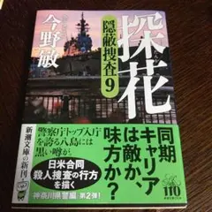 探花 : 隠蔽捜査9