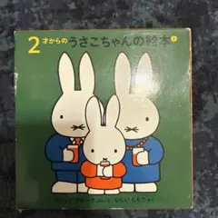 2才からのうさこちゃんの絵本①4冊セット