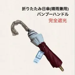 【初売りセール】折りたたみ日傘 一級遮光 晴雨兼用 2段