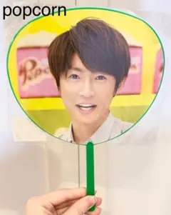 相葉雅紀 popcorn ミニうちわ