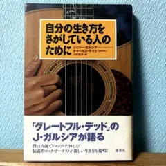 ジェリー・ガルシア / 自分の生き方をさがしている人のために