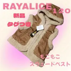 新品タグ付き✨レイアリス もこもこ スウェード ベスト 110 120