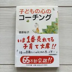 子どもの心のコーチング 一人で考え、一人でできる子の育て方