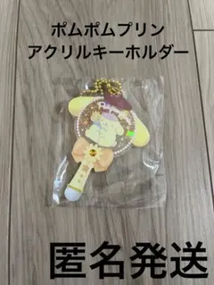 ポムポムプリン　アクリルキーホルダー
