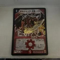 2026年最新】ボルシャック 大和 ドラゴン シークレットの人気アイテム