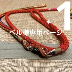 ベル様専用ページ