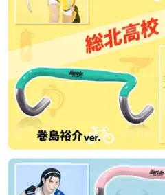 弱虫ペダル ペダステハンドル 巻島裕介