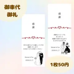 結婚式　ウェディング　ペーパーアイテム　御車代封筒　御礼封筒　1枚50円