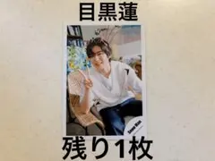 SnowMan 目黒蓮　公式写真　オレンジkiss 2022 オフショ