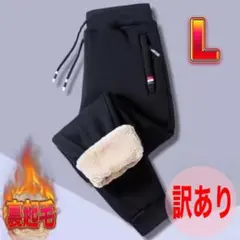 【訳あり】ジョガーパンツ　L　ブラック　黒　裏起毛　ズボン　防寒　極暖　ボア　冬