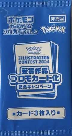 ポケモンカード　イラストレーションコンテスト2024 プロモカードパック　未開封