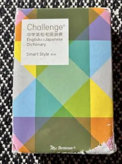 第2版　Challenge中学英和・和英辞典 Smart Style