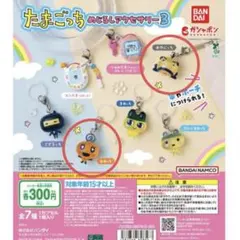 たまごっち めじるし アクセサリー 3 2個セット