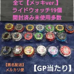 【全てメッキver.】GPライドウォッチ 未使用13個 美品6個 計19個