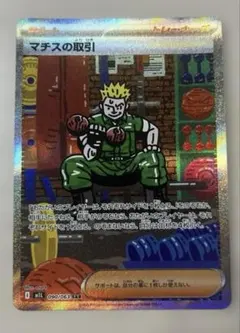 小*家様 ポケモンカード　マチスの取引　SAR