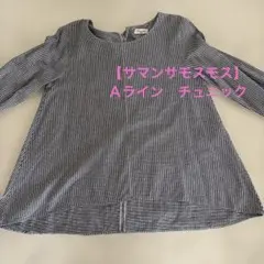 【サマンサ　モスモス】ネイビーとホワイトのチェック柄長袖シャツ　チュニック
