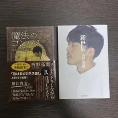 魔法のコンパス 道なき道の歩き方、新世界　西野亮廣　キングコング