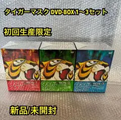 2025年最新】タイガーマスク dvd-boxの人気アイテム - メルカリ
