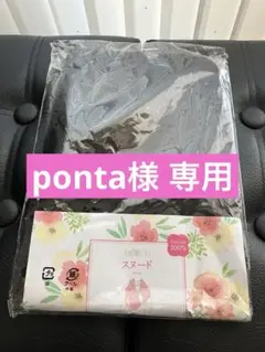ponta様 リクエスト 2点 まとめ商品
