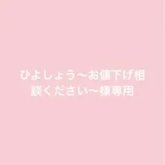 ひよしょう～お値下げ相談ください～様専用ページ