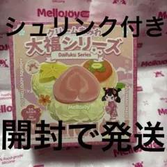 mellojoyシリーズ大福未開封②