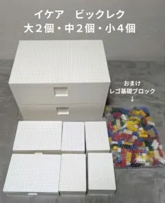 廃盤 IKEA ビッグレク 大中小セット レゴ 収納ボックス