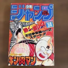 週刊少年ジャンプ 1985年50号 表紙 キン肉マンのサムネイル