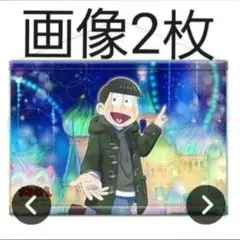 チョロ松 ジュエルナイトデート タペストリー ポーチ おそ松さん