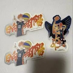 ハイキュー　モバイルステッカーコレクションvol.4日向翔陽　3枚セット