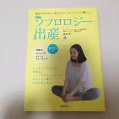 最新版 ソフロロジー出産 DVDつき