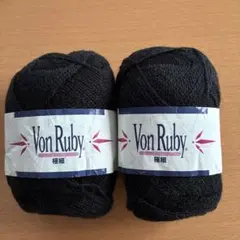 Von Ruby ボンルピー 極細 毛糸 2玉セット