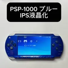 【値下げ相談可】PSP-1000 メタリックブルー IPS液晶化 整備済み