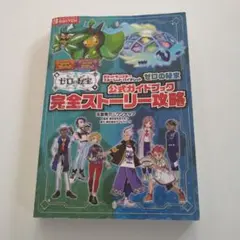ゼロの秘宝 完全ストーリー攻略本　ポケットモンスター　スカーレット　バイオレット