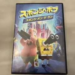 スポンジ・ボブ スポンジ・オン・ザ・ラン DVD