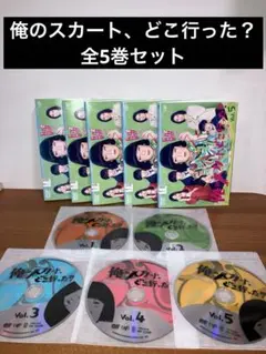 【限定1点限り】俺のスカート、どこ行った？　全巻セット