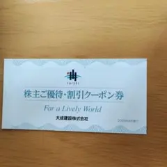 大成建設 株主優待割引クーポン券
