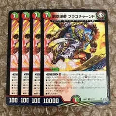 罰空逆夢 ブラゴチャーンド 4枚