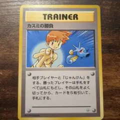 ポケモンカード 旧裏面 カスミの勝負のサムネイル