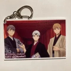ハイキュー　キーホルダー 京都　JR 推し旅　稲荷崎　宮　北　侑　治