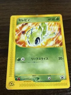 ポケモンカード　セレビィ　プロモカード　eシリーズ　リーフスライスのサムネイル