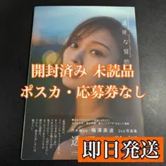 乃木坂46 梅澤美波 透明な覚悟 写真集 本体 未読品 ①