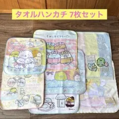 定価¥2651 すみっコぐらし タオルハンカチ 7枚セット 新品