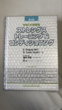 2025年最新】ストレングストレーニング&コンディショニング 第四