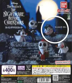 ナイトメアー・ビフォア・クリスマス スイングマスコット カプセルトイ