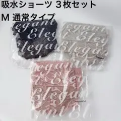 【正規品】 M モモフル★吸水ショーツ 3枚セット